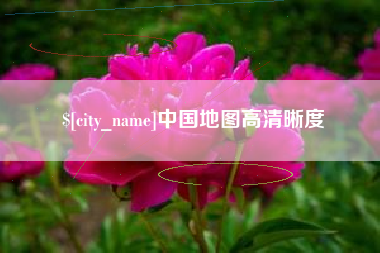 云浮中国地图高清晰度
