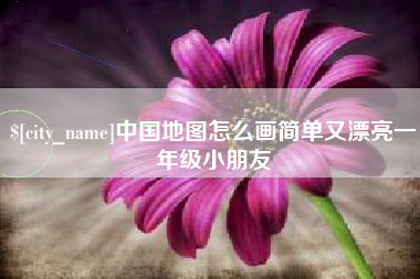 云浮中国地图怎么画简单又漂亮一年级小朋友