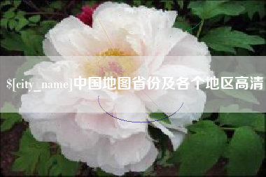 云浮中国地图省份及各个地区高清