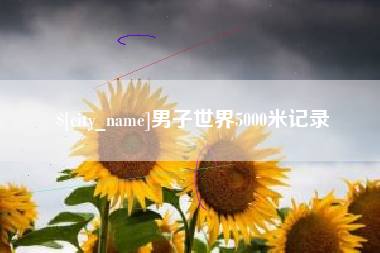 云浮男子世界5000米记录