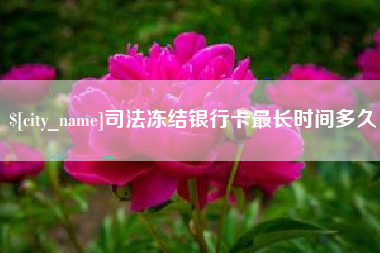 云浮司法冻结银行卡最长时间多久