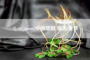 云浮中国地图 放大 全景