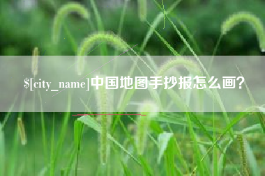 云浮中国地图手抄报怎么画？