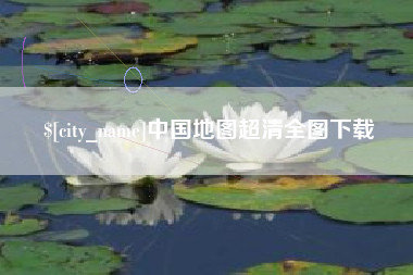云浮中国地图超清全图下载