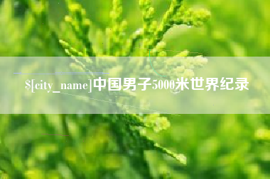 云浮中国男子5000米世界纪录