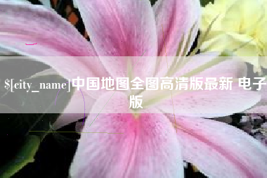 云浮中国地图全图高清版最新 电子版