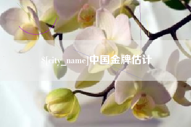 云浮中国金牌估计
