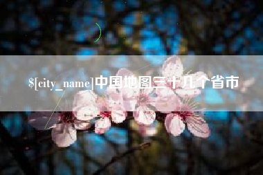 云浮中国地图三十几个省市