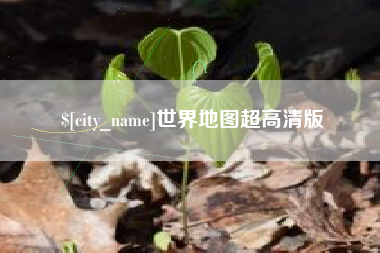 云浮世界地图超高清版