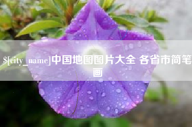 云浮中国地图图片大全 各省市简笔画