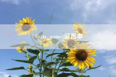 云浮留言本