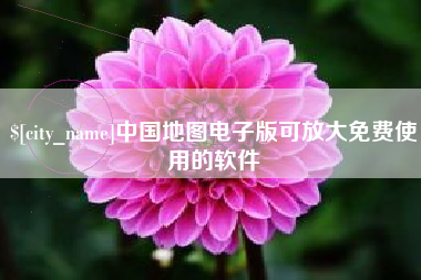 云浮中国地图电子版可放大免费使用的软件