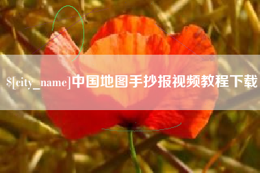 云浮中国地图手抄报视频教程下载