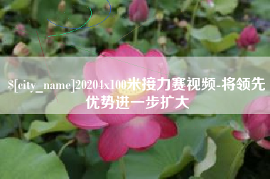 云浮20204x100米接力赛视频-将领先优势进一步扩大