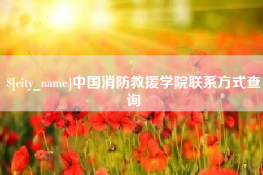 云浮中国消防救援学院联系方式查询