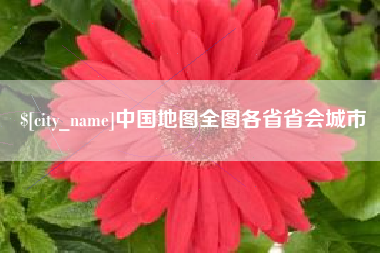 云浮中国地图全图各省省会城市