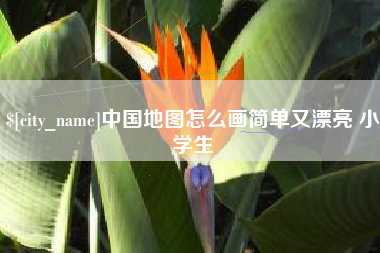 云浮中国地图怎么画简单又漂亮 小学生