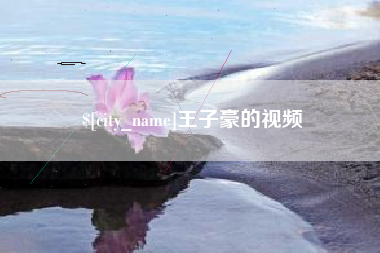 云浮王子豪的视频