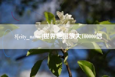 云浮世界地图放大100000倍