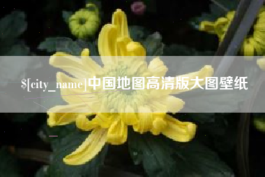 云浮中国地图高清版大图壁纸