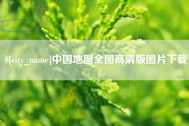 云浮中国地图全图高清版图片下载