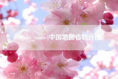 云浮中国地图省划分图