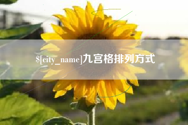 云浮九宫格排列方式