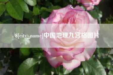 云浮中国地理九宫格图片
