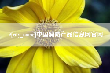 云浮中国消防产品信息网官网