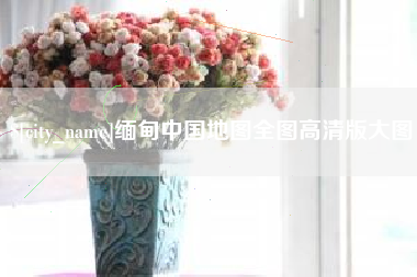 云浮缅甸中国地图全图高清版大图