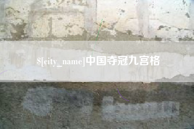 云浮中国夺冠九宫格