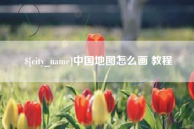 云浮中国地图怎么画 教程
