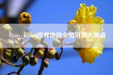 云浮世界地图全图可放大高清