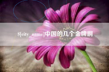 云浮中国的几个金牌啊