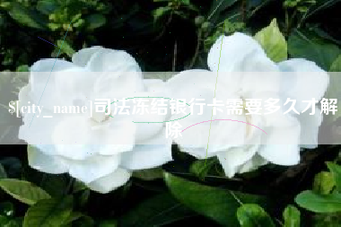云浮司法冻结银行卡需要多久才解除