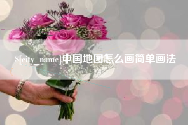 云浮中国地图怎么画简单画法