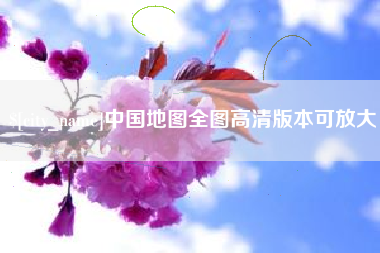 云浮中国地图全图高清版本可放大