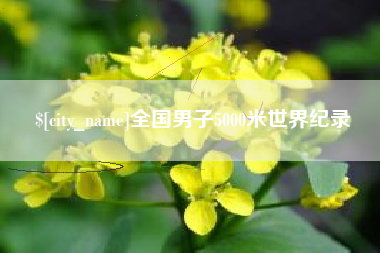 云浮全国男子5000米世界纪录