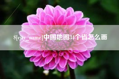 云浮中国地图34个省怎么画