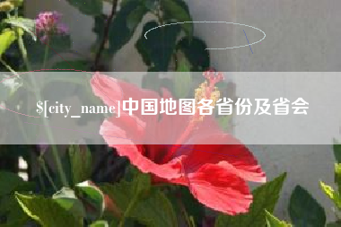 云浮中国地图各省份及省会