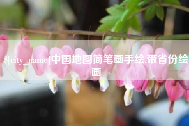 云浮中国地图简笔画手绘,带省份绘画