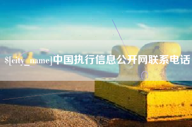 云浮中国执行信息公开网联系电话