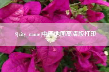 云浮中国地图高清版打印