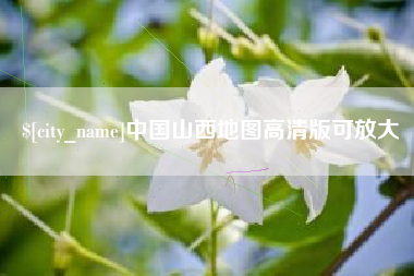 云浮中国山西地图高清版可放大