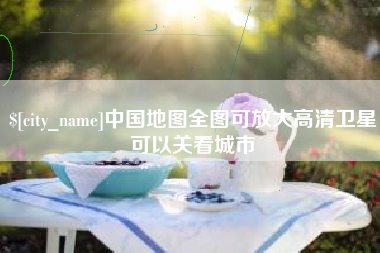 云浮中国地图全图可放大高清卫星可以关看城市
