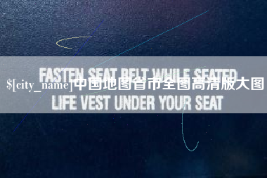 云浮中国地图省市全图高清版大图