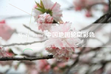 云浮中国地图轮廓彩色