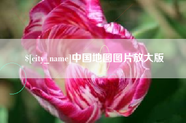 云浮中国地图图片放大版