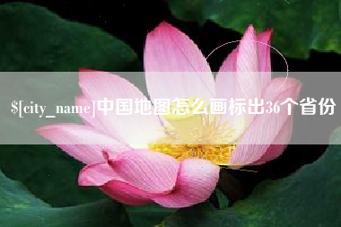 云浮中国地图怎么画标出36个省份