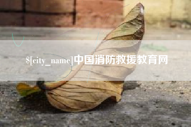 云浮中国消防救援教育网